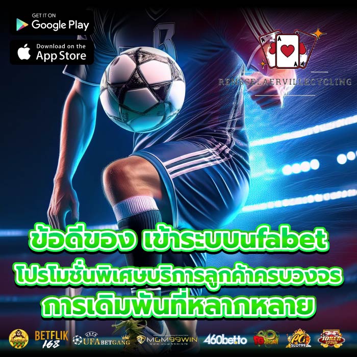 ข้อดีของ เข้าระบบufabet โปรโมชั่นพิเศษบริการลูกค้าครบวงจร การเดิมพันที่หลากหลาย