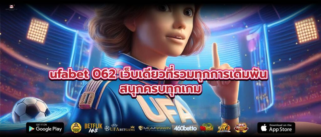 ufabet 062 เว็บเดียวที่รวมทุกการเดิมพัน สนุกครบทุกเกม