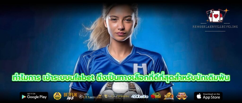 ทำไมการ เข้าระบบufabet ถึงเป็นทางเลือกที่ดีที่สุดสำหรับนักเดิมพัน